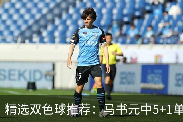 精选双色球推荐：马书元中5+1单挑4+1 021期中923万